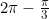 2\pi-\frac{\pi}{3}