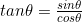 tan\theta=\frac{sin\theta}{cos\theta}