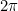 2\pi
