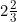 2 \frac{2}{3}